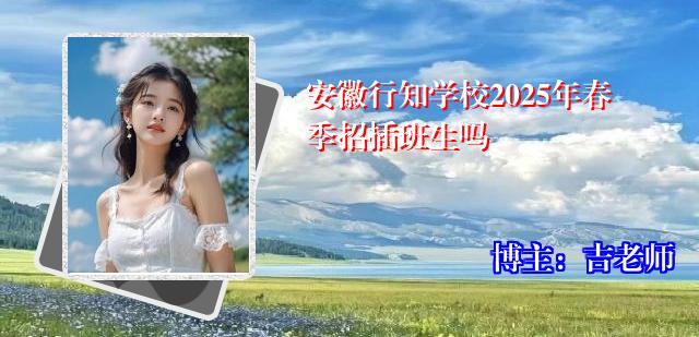 安徽行知学校2025年春季招插班生吗