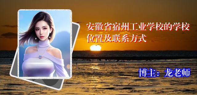 安徽省宿州工业学校的学校位置及联系方式