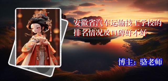 安徽省汽车运输技工学校的排名情况及口碑好不好