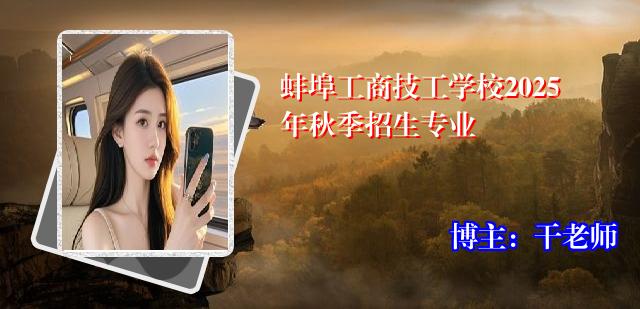 蚌埠工商技工学校2025年秋季招生专业