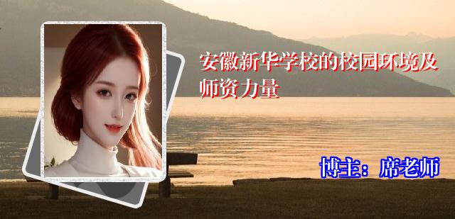 安徽新华学校的校园环境及师资力量