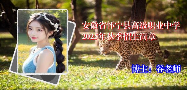 安徽省怀宁县高级职业中学2025年秋季招生简章