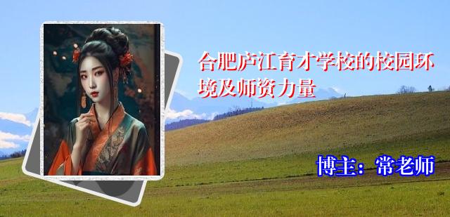 合肥庐江育才学校的校园环境及师资力量