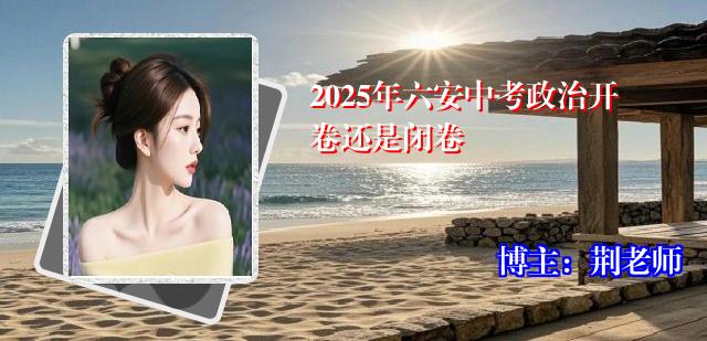 2025年六安中考政治开卷还是闭卷