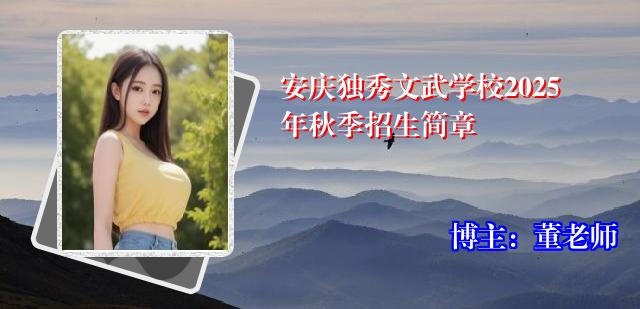 安庆独秀文武学校2025年秋季招生简章