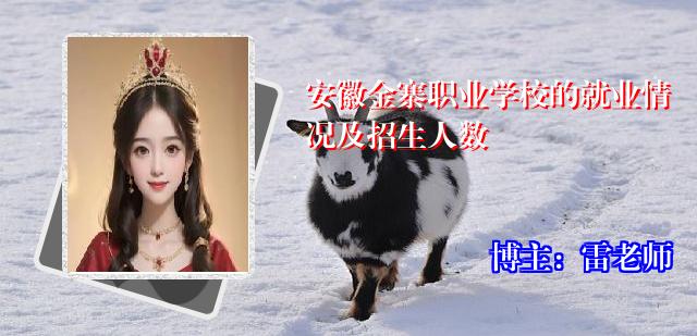 安徽金寨职业学校的就业情况及招生人数