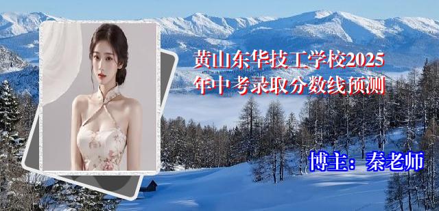 黄山东华技工学校2025年中考录取分数线预测
