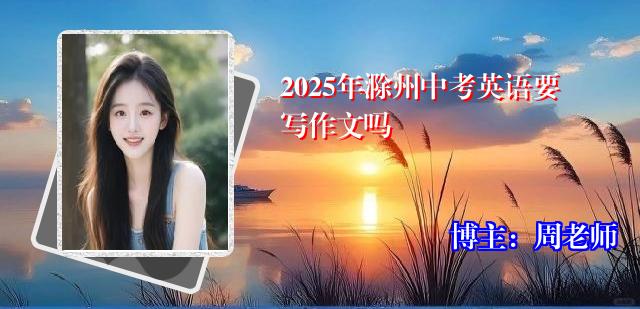 2025年滁州中考英语要写作文吗