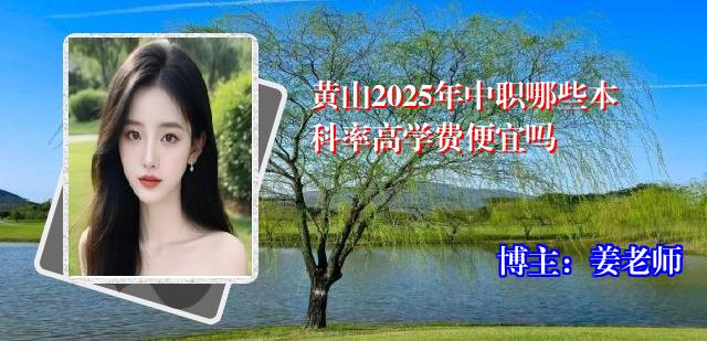 黄山2025年中职哪些本科率高学费便宜吗