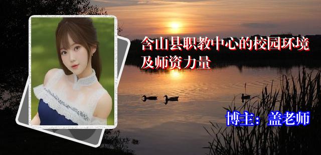含山县职教中心的校园环境及师资力量