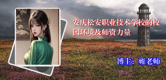 安庆松安职业技术学校的校园环境及师资力量