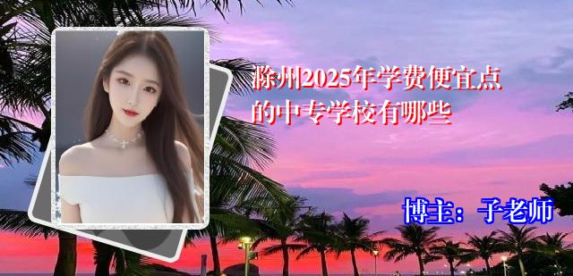 滁州2025年学费便宜点的中专学校有哪些