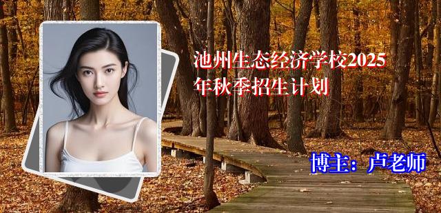 池州生态经济学校2025年秋季招生计划