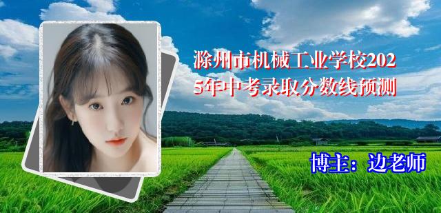 滁州市机械工业学校2025年中考录取分数线预测