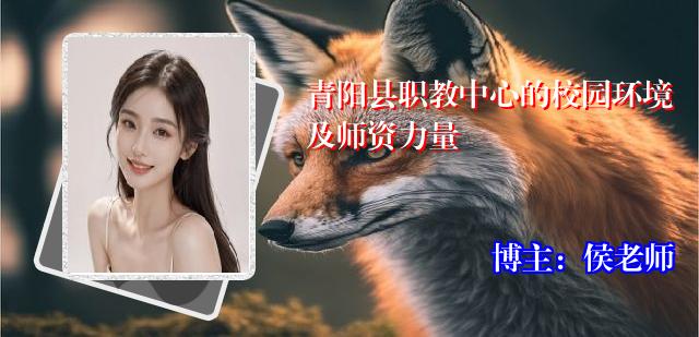 青阳县职教中心的校园环境及师资力量