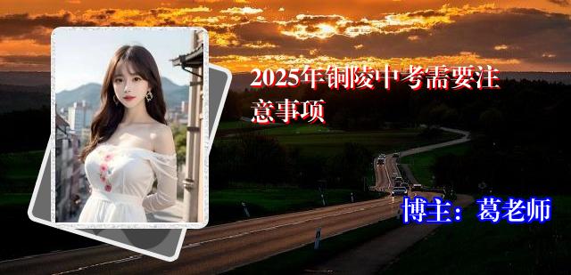 2025年铜陵中考需要注意事项