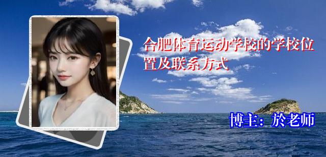 合肥体育运动学校的学校位置及联系方式
