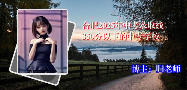 合肥2025年中考录取线350分以下的中专学校