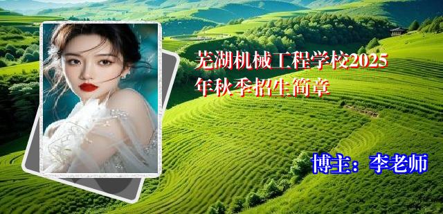 芜湖机械工程学校2025年秋季招生简章