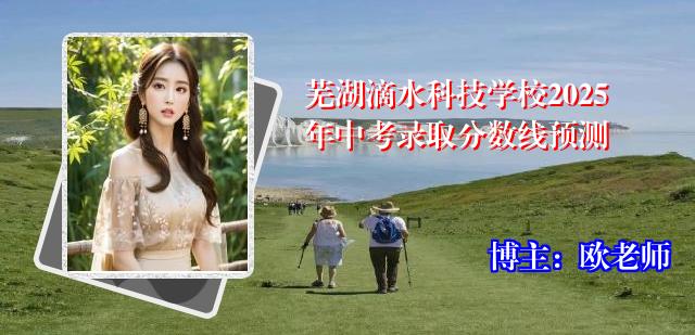 芜湖滴水科技学校2025年中考录取分数线预测