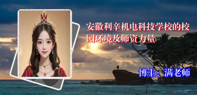 安徽利辛机电科技学校的校园环境及师资力量