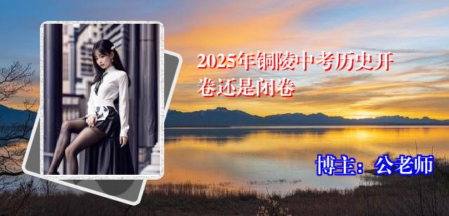 2025年铜陵中考历史开卷还是闭卷