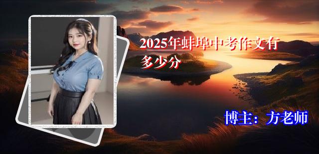 2025年蚌埠中考作文有多少分