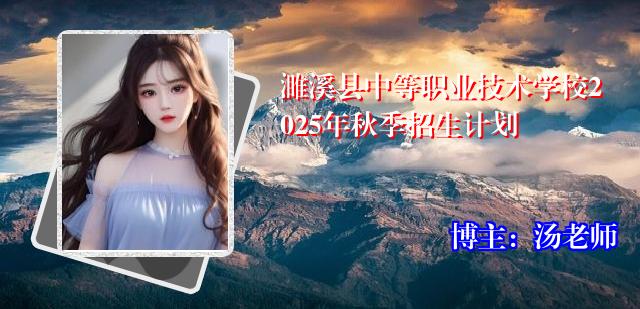 濉溪县中等职业技术学校2025年秋季招生计划