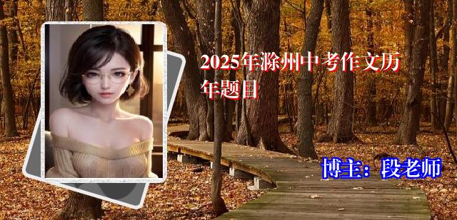 2025年滁州中考作文历年题目