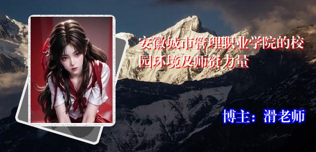 安徽城市管理职业学院的校园环境及师资力量
