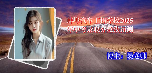 蚌埠汽车工程学校2025年中考录取分数线预测