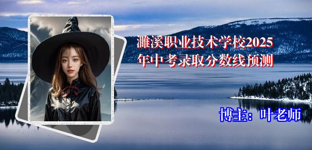 濉溪职业技术学校2025年中考录取分数线预测