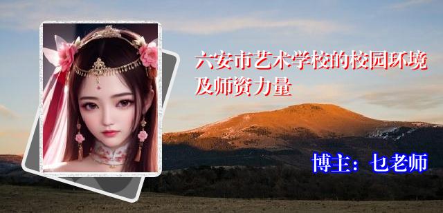 六安市艺术学校的校园环境及师资力量