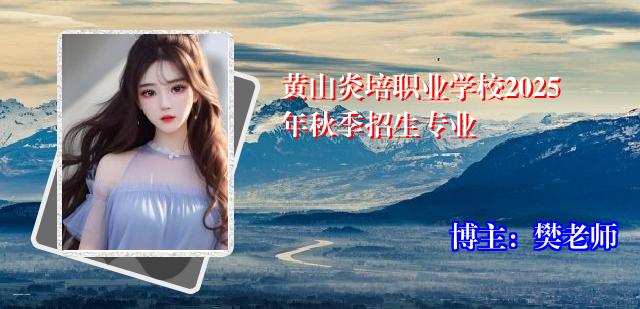 黄山炎培职业学校2025年秋季招生专业