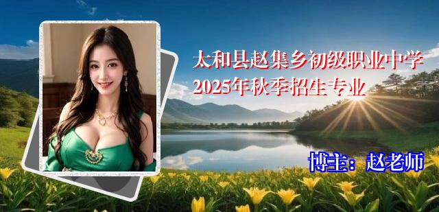 太和县赵集乡初级职业中学2025年秋季招生专业