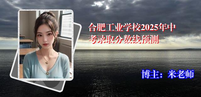 合肥工业学校2025年中考录取分数线预测