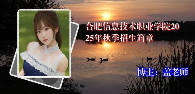 合肥信息技术职业学院2025年秋季招生简章