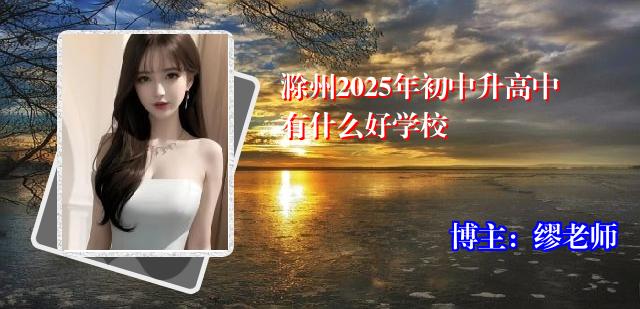 滁州2025年初中升高中有什么好学校