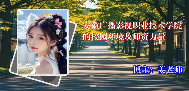 安徽广播影视职业技术学院的校园环境及师资力量