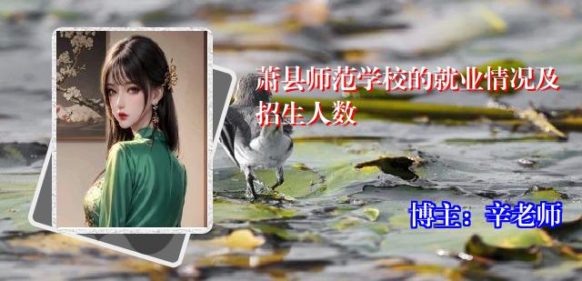 萧县师范学校的就业情况及招生人数