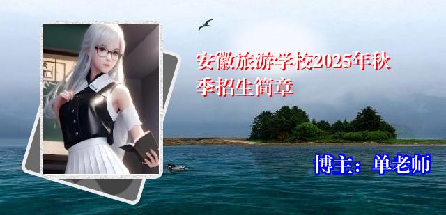 安徽旅游学校2025年秋季招生简章