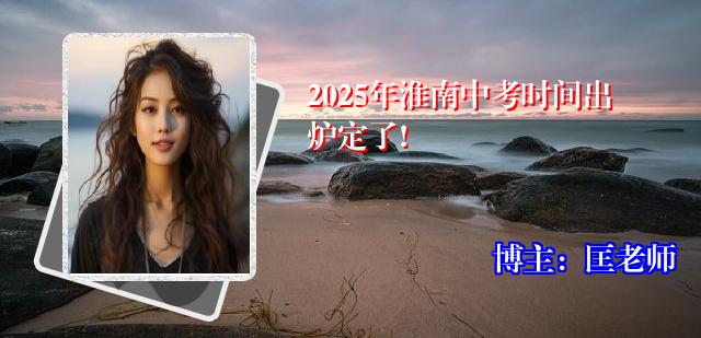 2025年淮南中考时间出炉定了!