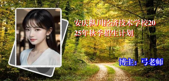 安庆枞川经济技术学校2025年秋季招生计划