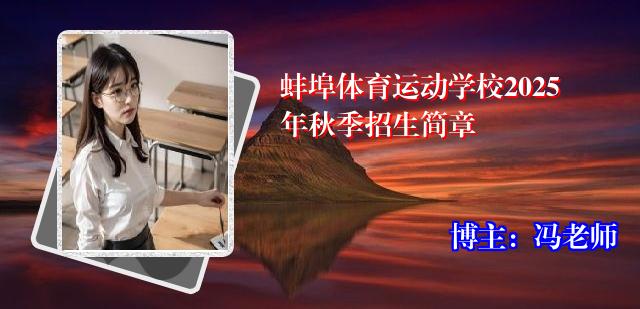 蚌埠体育运动学校2025年秋季招生简章