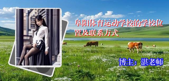 阜阳体育运动学校的学校位置及联系方式