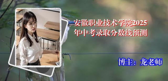 安徽职业技术学院2025年中考录取分数线预测