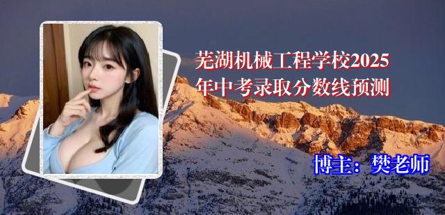 芜湖机械工程学校2025年中考录取分数线预测