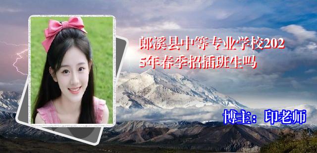 郎溪县中等专业学校2025年春季招插班生吗