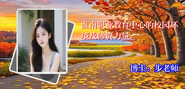 淮南职业教育中心的校园环境及师资力量