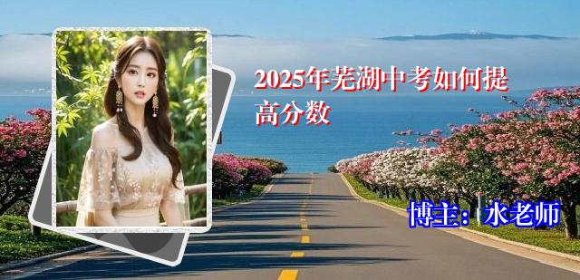 2025年芜湖中考如何提高分数